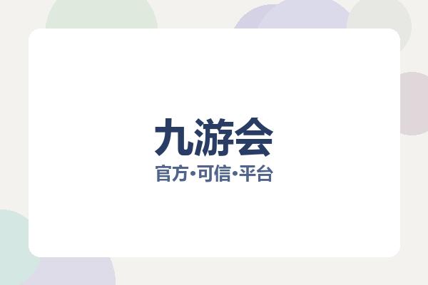 九游会 主视觉